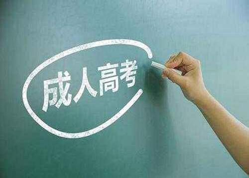 上海成人高考的录取前景