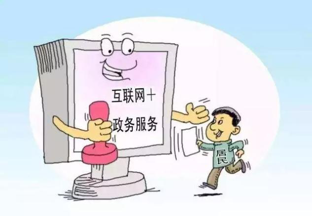 互联网+政务服务.png 互联网+政务服务.png