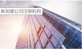新加坡公司注册机构.png 新加坡公司注册机构.png