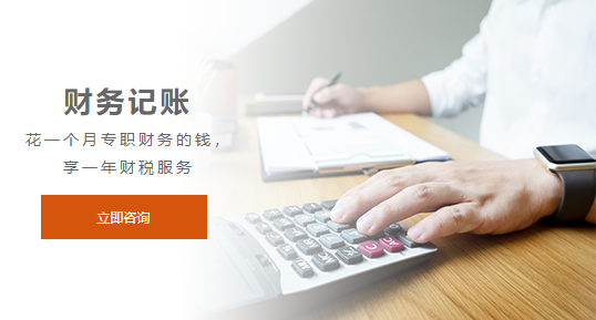 上海代理记账.png 上海代理记账.png