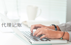 上海代理记账.png 上海代理记账.png