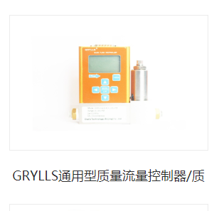 气体质量流量控制器.png 气体质量流量控制器.png