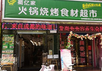火锅食材超市.png 火锅食材超市.png