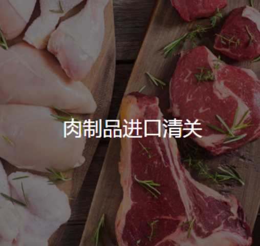 肉制品进口清关.png 肉制品进口清关.png