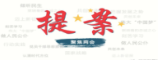 政协提案系统.png 政协提案系统.png
