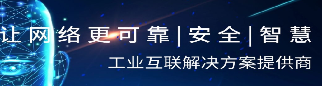 工业交换机厂家.png 工业交换机厂家.png