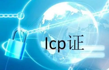 ICP许可证的小知识.png