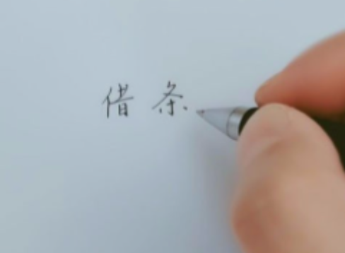 正规借条格式.png 正规借条格式.png