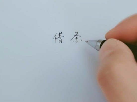 正规借条格式.png 正规借条格式.png