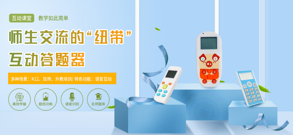 答题器 答题器.png