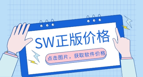 SOLIDWORKS价格.png