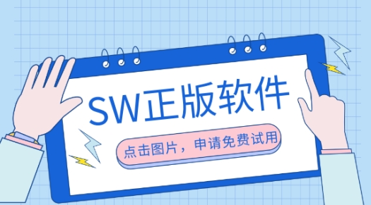 SOLIDWORKS正版.png