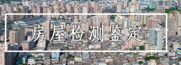 上海房屋危房鉴定机构.png